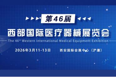 The 46th Western International Medical Equipment Exhibition